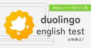 Duolingo English Testとは？テストの特徴から対策まで解説