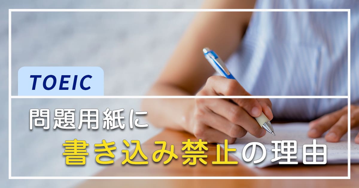 TOEICで問題用紙への書き込みが禁止の理由とは？書き込みがバレると