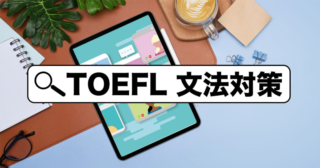 TOEFL_文法_対策
