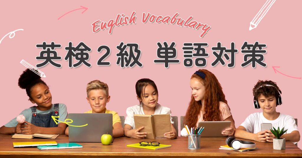 eiken-grade2-vocabulary_thumbnail