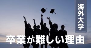 overseas-university-graduate_thumbnail